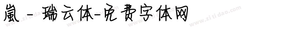 嵐 - 瑞云体字体转换